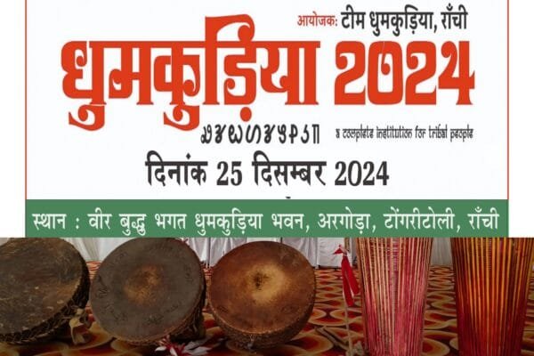 धुमकुड़िया 2025: धरोहर से भविष्य तक, धुमकुड़िया के माध्यम से युवा सशक्तिकरण की नई पहल
