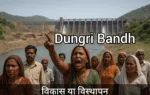 डूंगरी बांध: विकास का सपना या विस्थापन की त्रासदी?