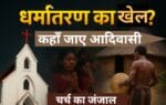 आदिवासी समाज और चर्च की बढ़ती पकड़: आस्था या पहचान का संकट?