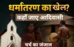 आदिवासी समाज और चर्च की बढ़ती पकड़: आस्था या पहचान का संकट?
