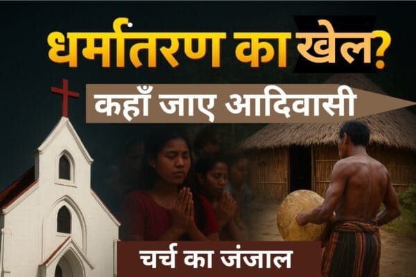 आदिवासी समाज और चर्च की बढ़ती पकड़: आस्था या पहचान का संकट?