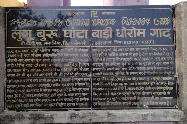 लुगुबुरु घांटाबाड़ी धोरोम गाढ़: संताल समाज की आत्मा का पर्वत